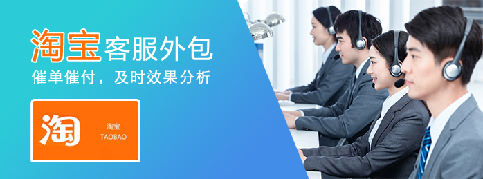 淘寶客服外包.png 淘寶客服外包.png