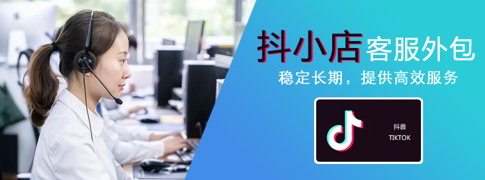 抖店客服外包.png 抖店客服外包.png