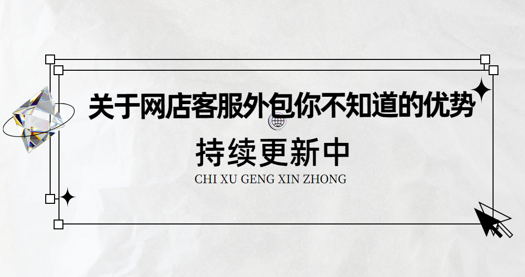 網(wǎng)店客服外包的優(yōu)勢(shì) 網(wǎng)店客服外包的優(yōu)勢(shì)