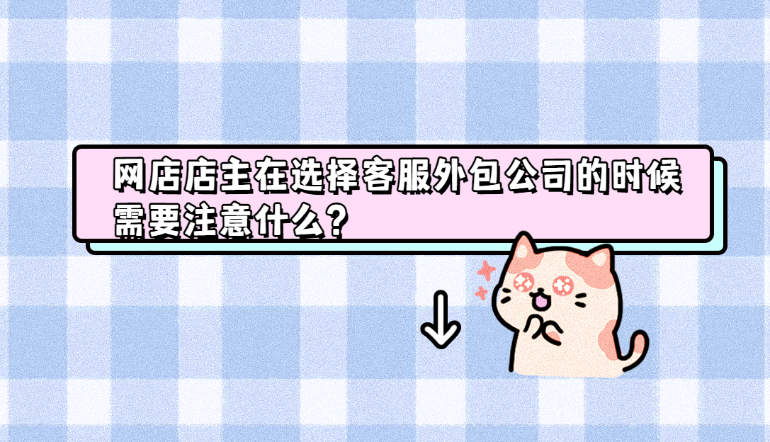 網(wǎng)店客服外包優(yōu)劣勢(shì) 網(wǎng)店客服外包優(yōu)劣勢(shì)