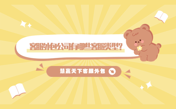 客服外包公司有哪些客服類(lèi)型