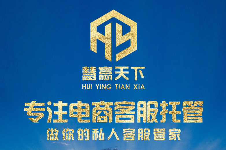 慧贏天下客服外包平臺 慧贏天下客服外包平臺