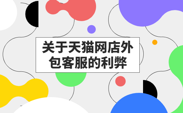 天貓網(wǎng)店外包客服的優(yōu)勢 天貓網(wǎng)店外包客服的優(yōu)勢