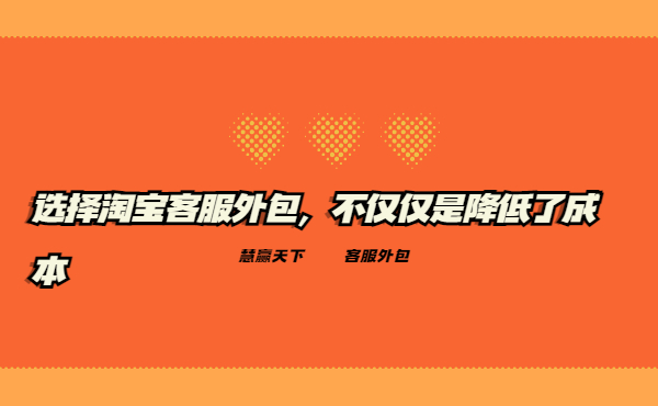 選擇淘寶客服外包，不僅僅是降低了成本