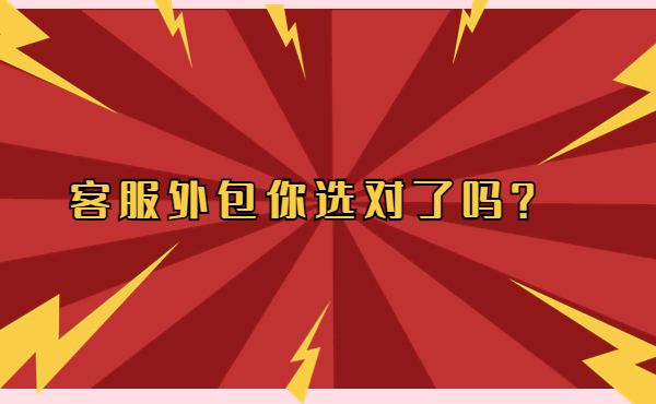 客服外包你選對(duì)了嗎 客服外包你選對(duì)了嗎