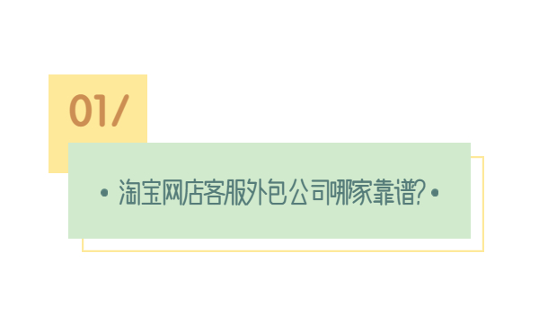 網(wǎng)店客服外包公司哪家靠譜 網(wǎng)店客服外包公司哪家靠譜