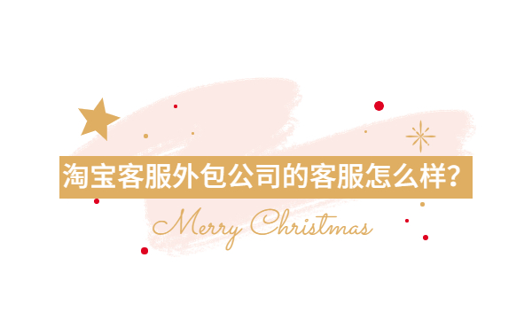 淘寶客服外包公司客服的優(yōu)勢 淘寶客服外包公司客服的優(yōu)勢