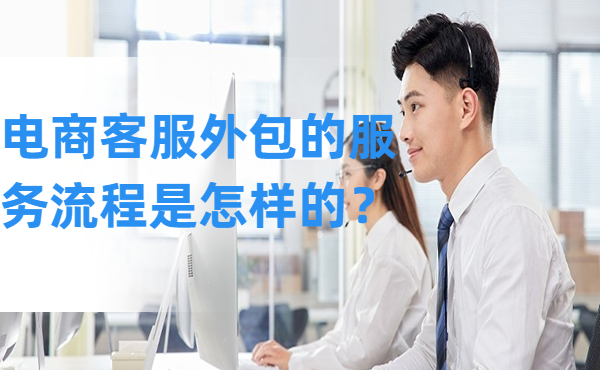 電商客服外包的服務(wù)流程是怎樣的？