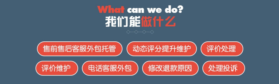淘寶客服外包能做什么？
