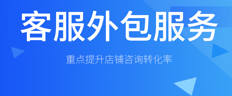客服外包服務(wù)重點提升店鋪轉(zhuǎn)化 客服外包服務(wù)重點提升店鋪轉(zhuǎn)化