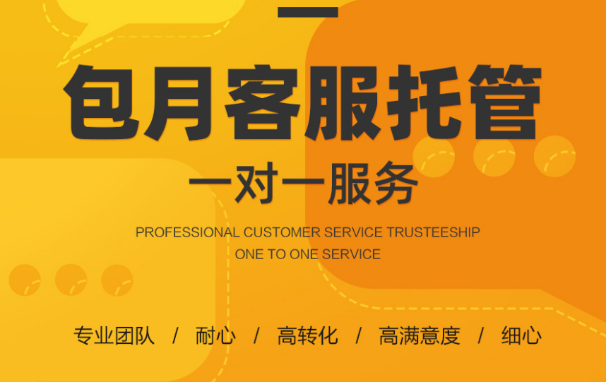 一對(duì)一外包客服 一對(duì)一外包客服