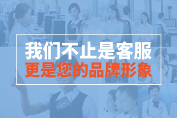 慧贏天下專業(yè)客服外包平臺(tái)