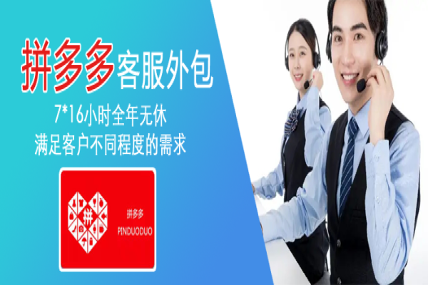 拼多多網(wǎng)店用客服外包有哪些好處呢？