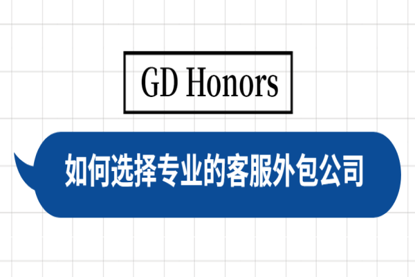 哪里找客服外包公司？如何選擇專業(yè)的客服外包公司？