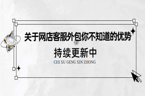 關(guān)于網(wǎng)店客服外包你不知道的優(yōu)勢