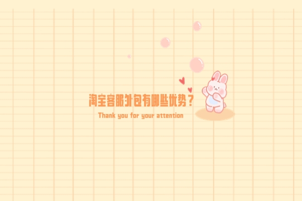 淘寶客服外包有哪些優(yōu)勢？為什么都選擇客服外包？