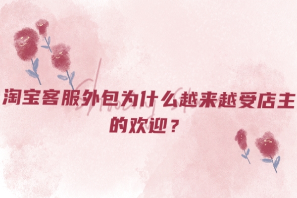 淘寶客服外包為什么越來越受店主的歡迎？
