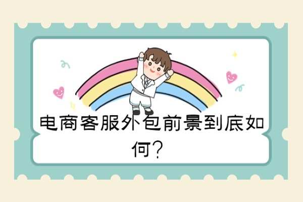 電商客服外包前景到底如何？