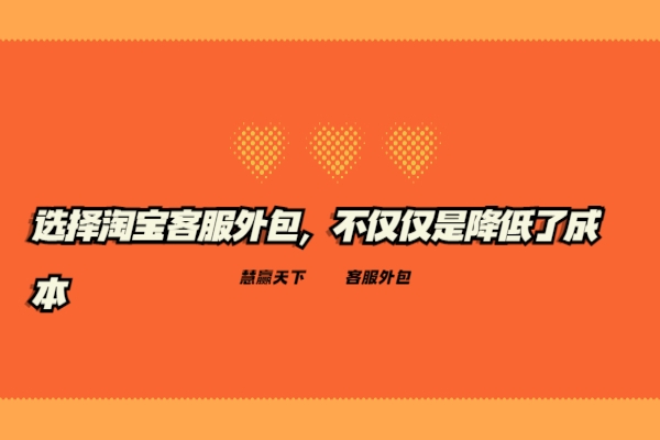 選擇淘寶客服外包，不僅僅是降低了成本