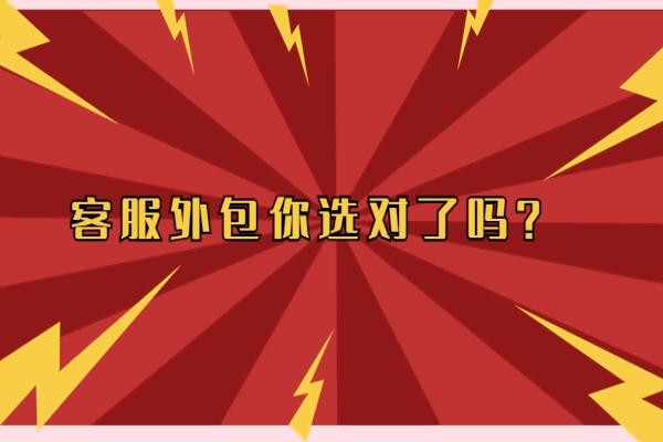 客服外包你選對了嗎？