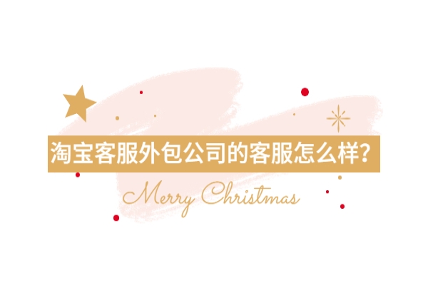 淘寶客服外包公司的客服怎么樣？