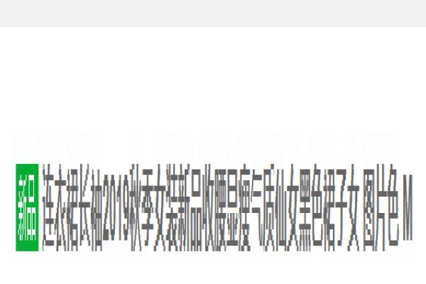 論一個(gè)好標(biāo)題的重要性