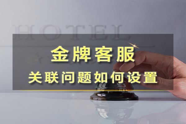 什么是關(guān)聯(lián)問(wèn)題？外包客服不得不懂的幾大設(shè)置！