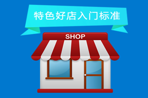 京東特色好店入門標(biāo)準(zhǔn)