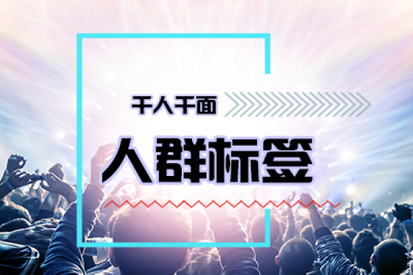 京東人群標(biāo)簽是什么？