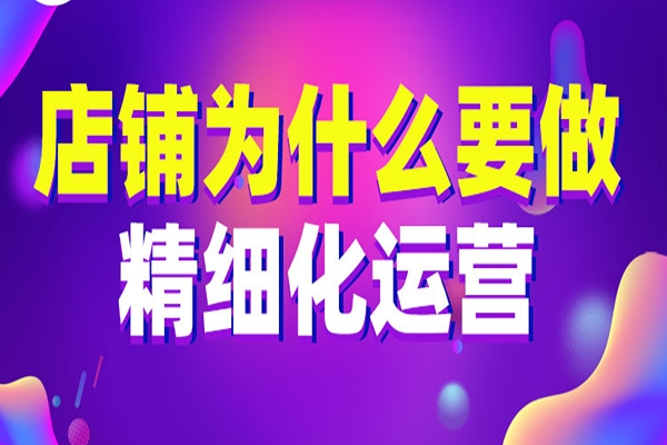 店鋪為什么要做精細化運營