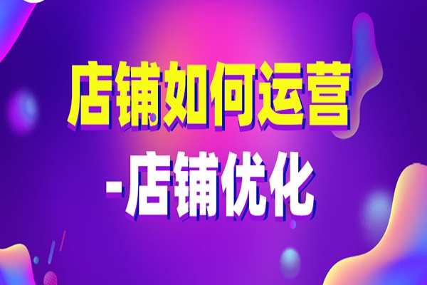 店鋪如何運營-店鋪優(yōu)化