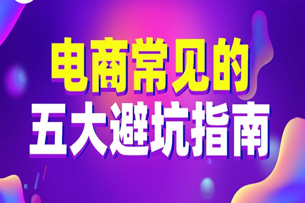 京東電商代運(yùn)營(yíng)常見(jiàn)的5大避坑指南