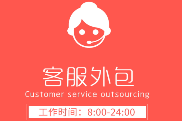 第三方客服外包公司相比自聘客服的優(yōu)勢(shì)在哪里？