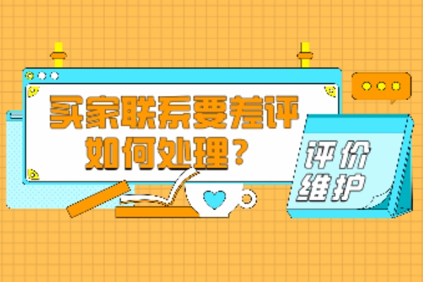 淘寶客服外包面對(duì)買(mǎi)家差評(píng)威脅時(shí)怎么處理